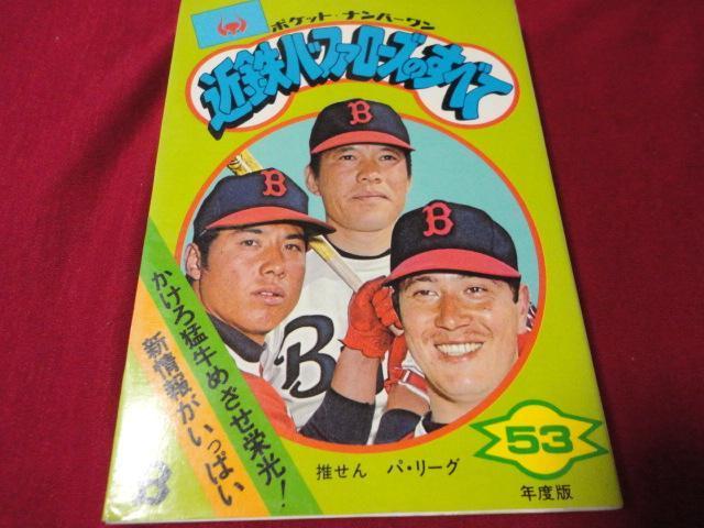 [ Professional Baseball ] pocket * number one close iron Buffaloes. all ( Showa era 53 fiscal year edition )