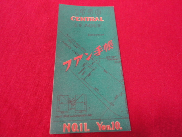 【プロ野球】ファン手帳1950　No.11（昭和25年）　選手名鑑、前年度記録など収録_画像1