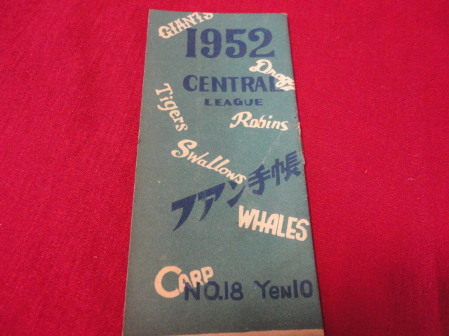 【プロ野球】ファン手帳1952　No.18（昭和27年）　選手名鑑、前年度記録など収録_画像1