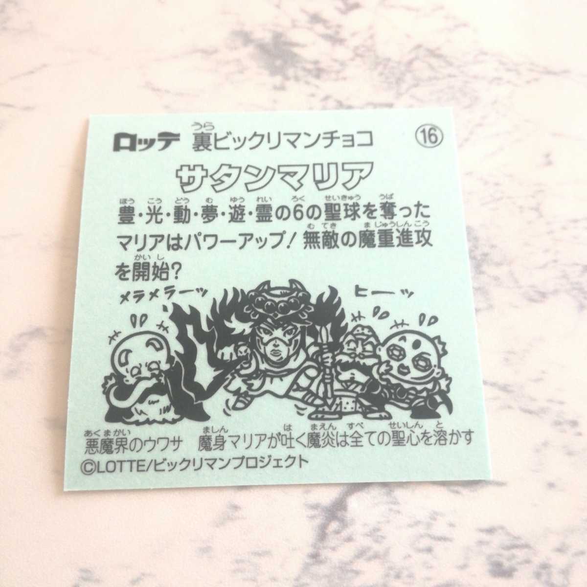 84%OFF!】 ビックリマン ロッテなし 黒インク ワンダーマリア sitedev