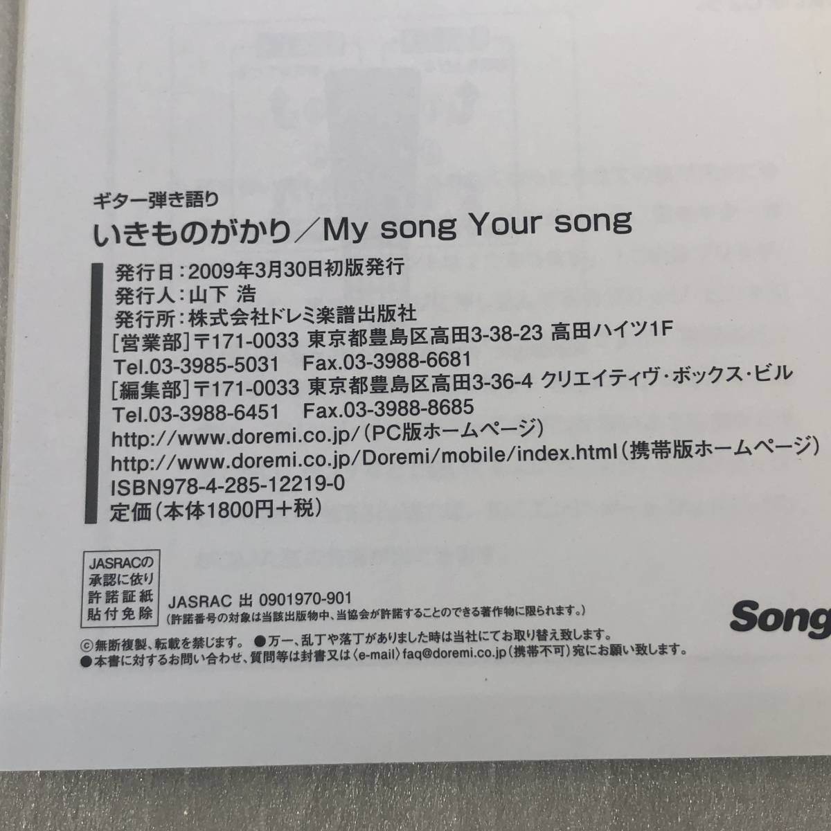 中古 ギタースコア いきものがかり My song Your song 送料無料