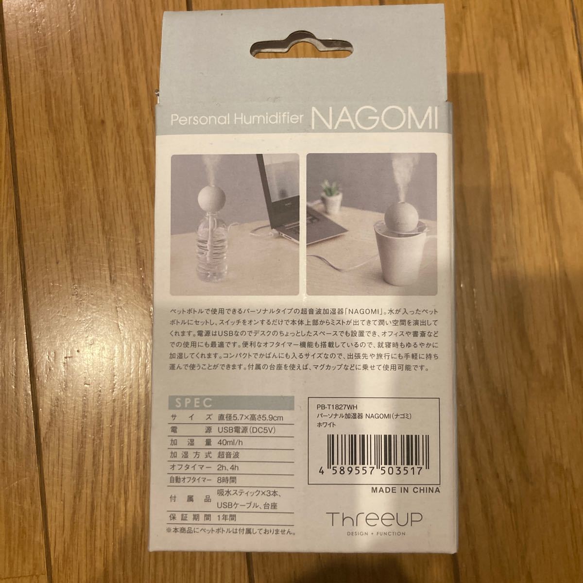【新品未使用】スリーアップ パーソナル加湿器 NAGOMI（ナゴミ） （ホワイト） PB-T1827WH