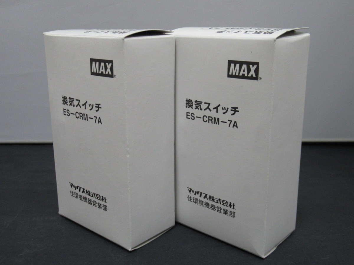 未使用 2個セット MAX マックス 換気関連部材 ES-CRM-7A スイッチ オン オフスイッチ 換気扇_画像1