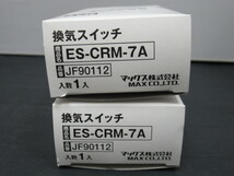 未使用 2個セット MAX マックス 換気関連部材 ES-CRM-7A スイッチ オン オフスイッチ 換気扇_画像3