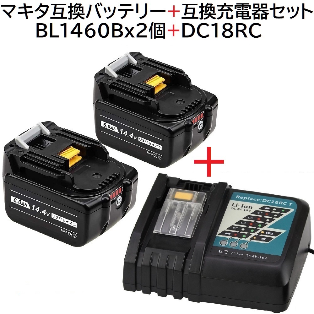 BL1460B ２個 ＋ DC18RC 14.4v 6.0Ah 6000mAh マキタ互換バッテリー