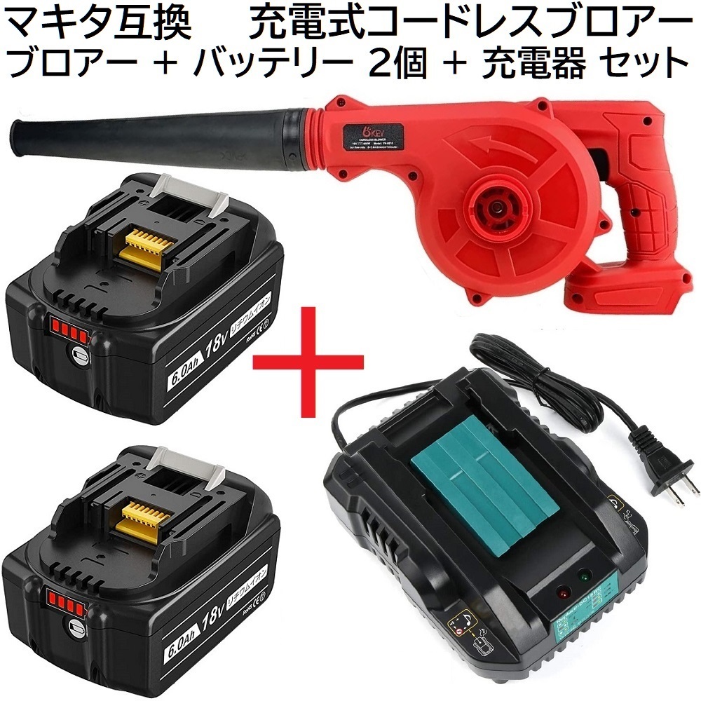 コードレス ブロアー 赤 バッテリー BL1860B 2個 充電器 DC18RC 小型