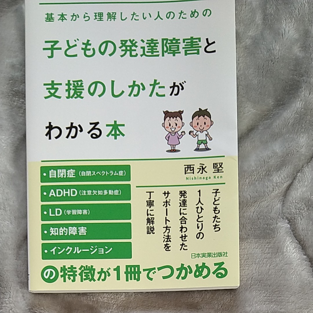最大44%OFFクーポン 子どもの発達障害と支援のしかたがわかる本 西永堅