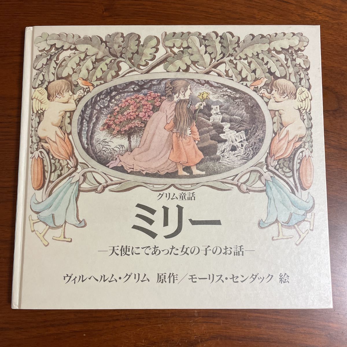 【送料無料】ミリー　天使にであった女の子のお話　グリム童話　ヴィルヘルム・グリム　モーリス・センダック　絵本