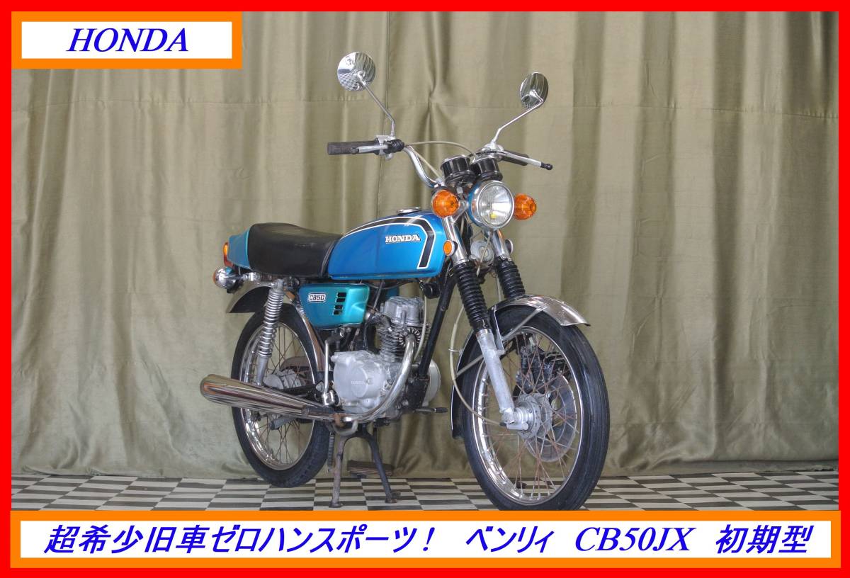 希少旧車! 『 ベンリィ CB50 JX 初期型 』 実動車 型式 CB50