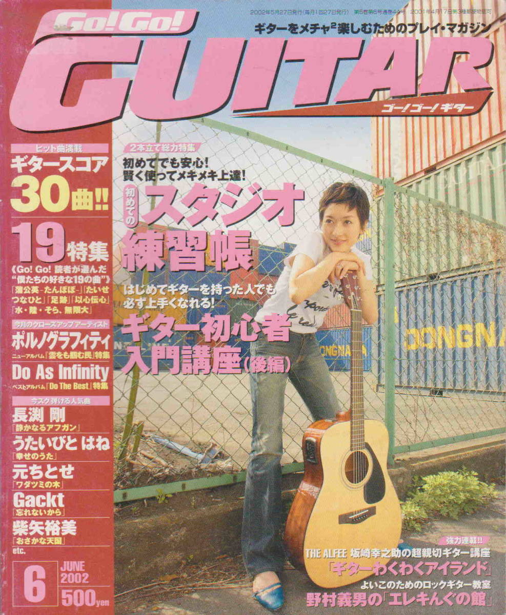 ★「Go! Go Guitar ゴーゴー！ギター2002年6月号　ポルノグラフィティ／うたいびとはね／１９／長渕剛」_画像1