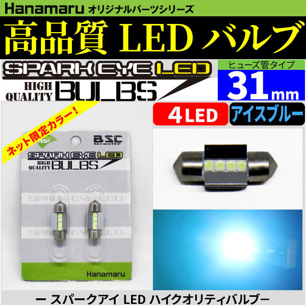 スパークアイ LEDバルブ ヒューズ管タイプ アイスブルー ライトブルー 水色 31mm 2個セット 爽やかで涼しいカラー！_画像1