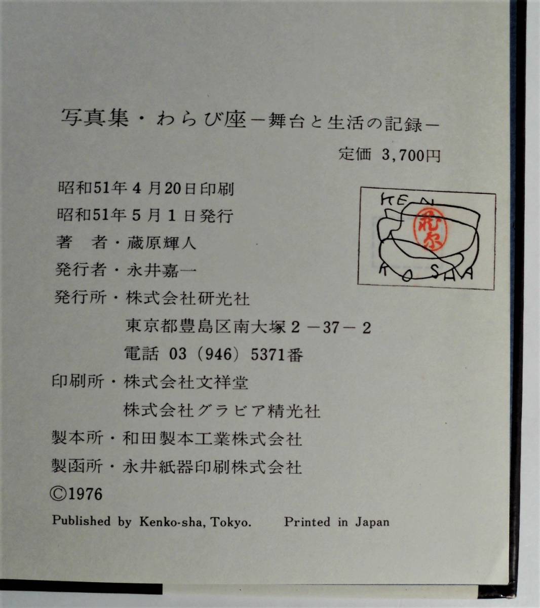 ☆蔵原輝人写真集★『わらび座』舞台と生活の記録★昭和51年初版★_画像9