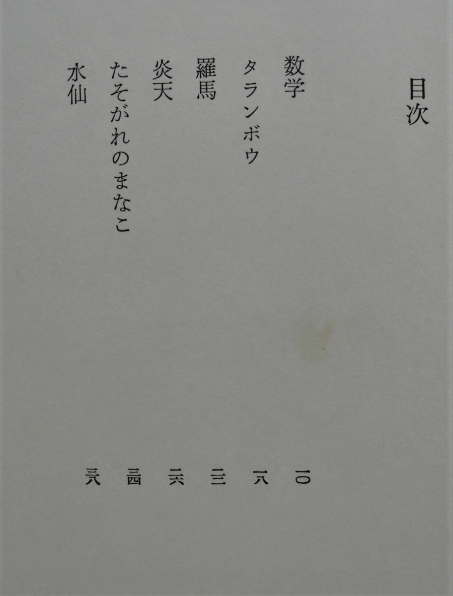 ☆西脇順三郎 詩集『禮記』★限定本992/1200部★1967年初版・筑摩書房★_画像3