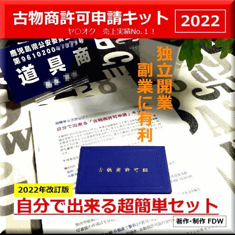 決定版！自分で出来る『かんたん古物商許可申請キット2022年版』【即納PDFダウンロード版】#副業　＃起業　＃開業_画像及び商品説明の無断転用を禁止致します