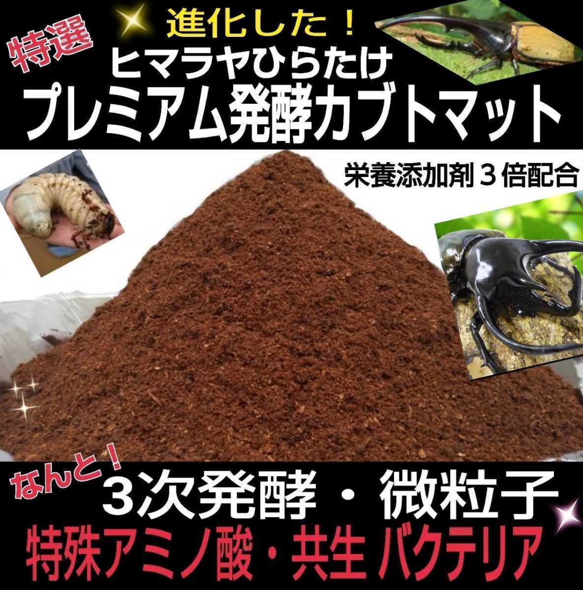 カブトムシ幼虫の餌、産卵に！特選プレミアム発酵マット☆栄養添加剤3倍配合！外国産、国産どちらも大きくなります！コバエ、雑虫湧かない_画像5