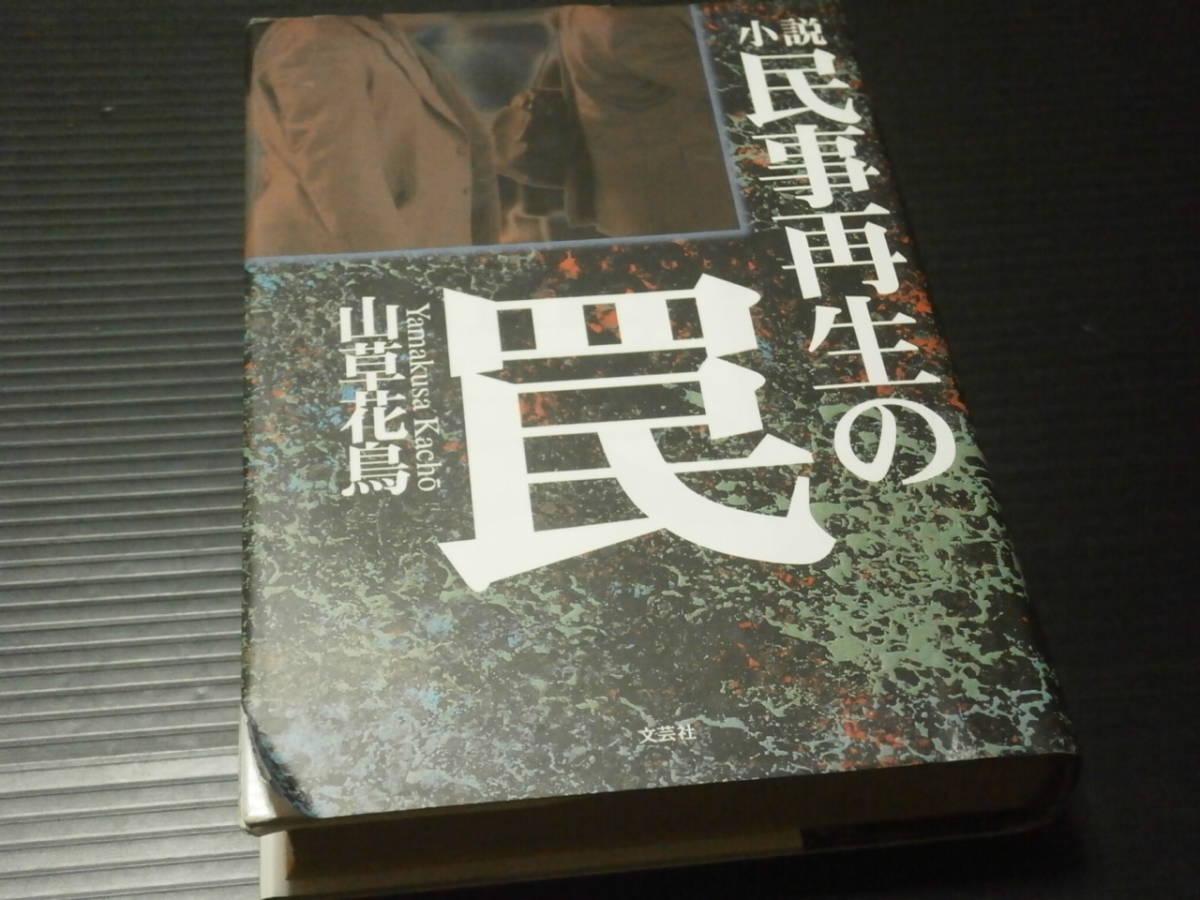 【小説 民事再生の罠】山草花鳥★文芸社_画像1