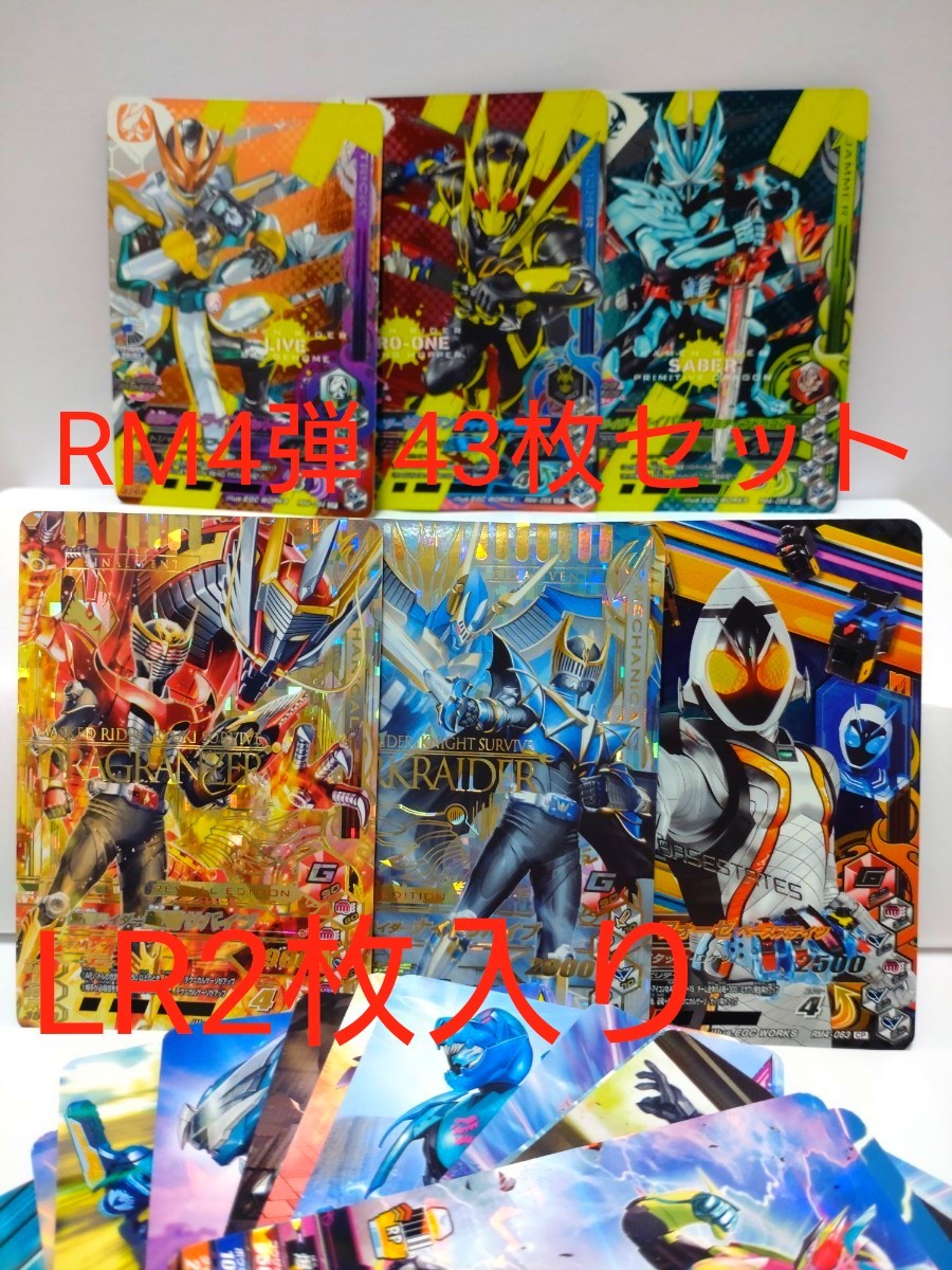 ガンバライジング RM4弾 仮面ライダー龍騎サバイブ.ナイトサバイブ LR2枚、CP4枚、N.Rコンプ37枚、 計43枚セット