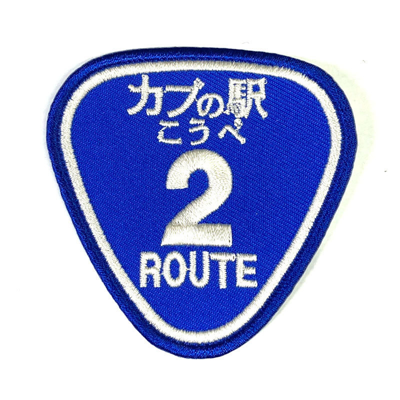 【カブの駅こうべ】『カブの駅　神戸　ROUTE2』国道2号線　ルート2 カブ主 カブヌシ　刺繍ワッペン　パッチ　MOTOBLUEZ　モトブルーズ_画像1