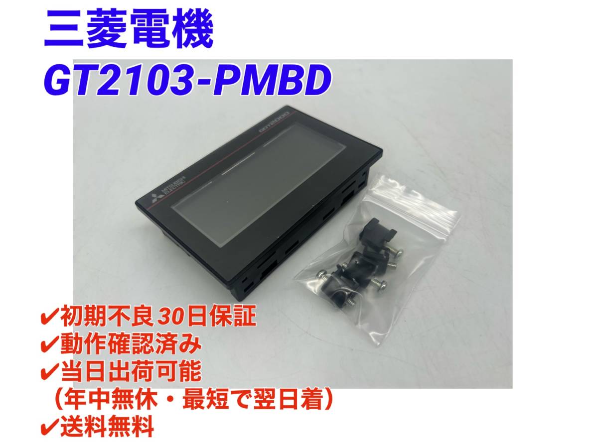 ○初期不良30日保証○最短翌日着○送料無料【 美品! 三菱電機 GT2103