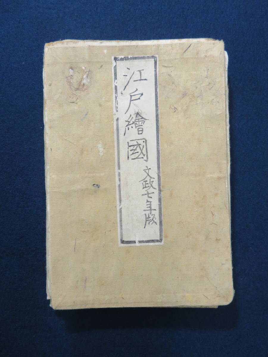 江戸時代 古地図 『江戸絵図』 64×86cm 文政7年 木版彩色刷 道中 江戸時代 古地図 『江戸絵図』 64×86cm 文政7年 木版彩色刷 道中