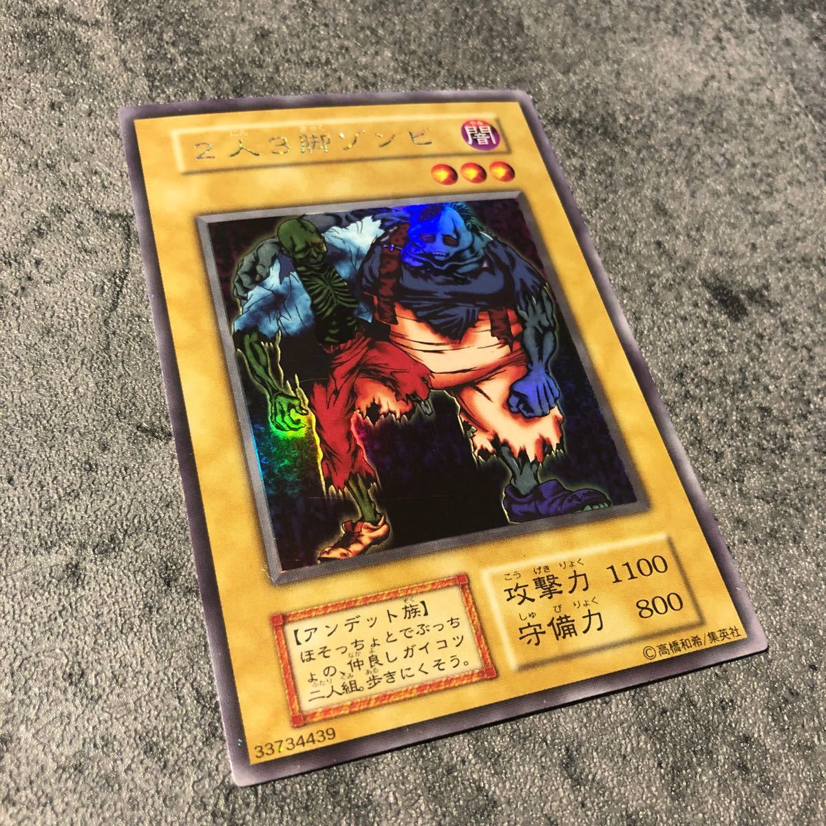 遊戯王 遊戯王カード 二人三脚ゾンビ 2人3脚ゾンビ シークレットレア 初期 