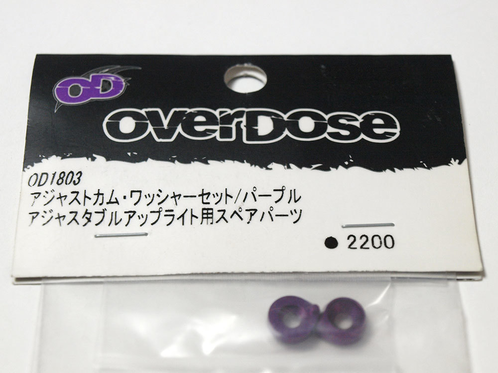 【M684】OVERDOSE OD1803 アジャストカム・ワッシャー セット/パープル アジャスタブルアップライト用（オーバードーズ ドリフト N013）_画像2