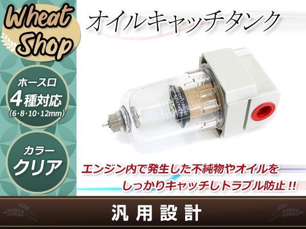 高品質 オイルキャッチタンク エアセパレーター キット ホース口径 6ｍｍ 8ｍｍ 10ｍｍ 12ｍｍ メンテナンス ドレンコック付き_画像1