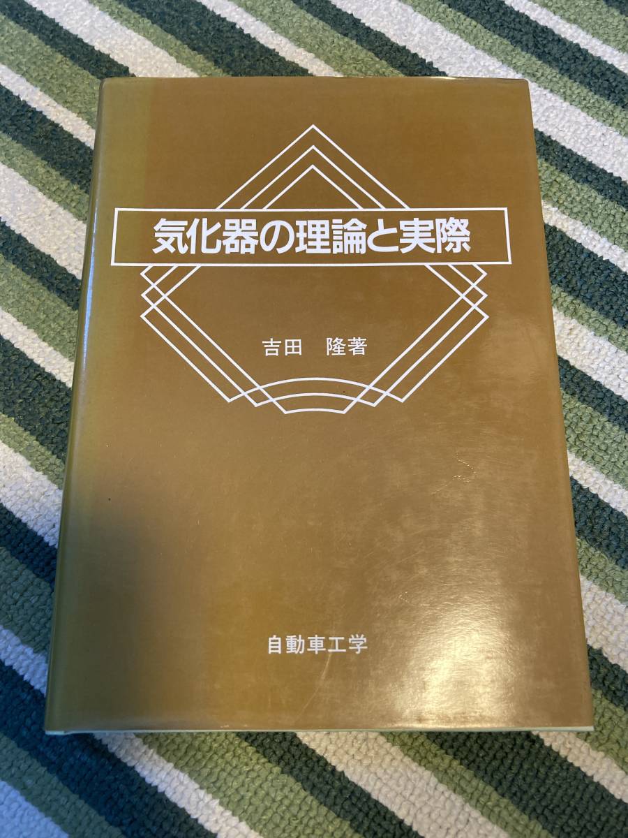 ヤフオク! - 気化器の理論と実際