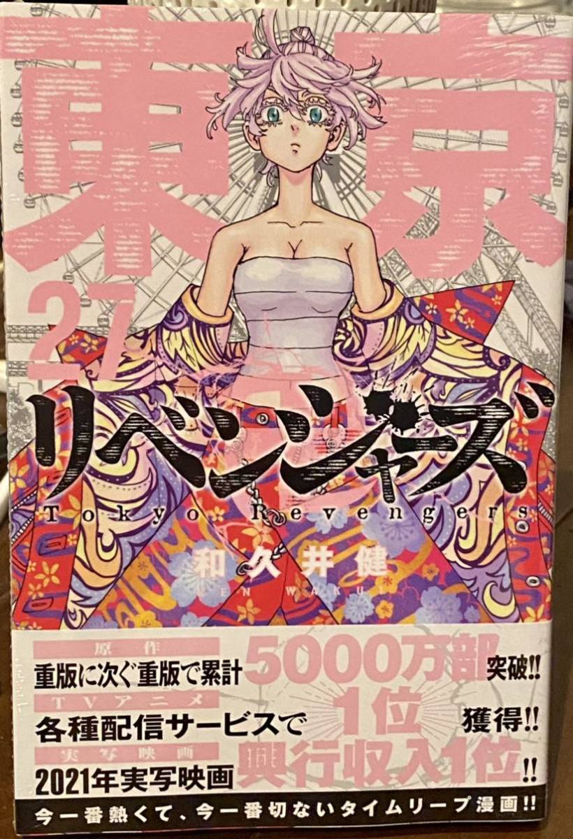 東京卍リベンジャーズ 1から27巻 既刊全巻セット和久井健 東京 