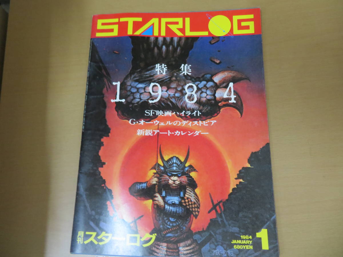 月刊 スターログ STARLOG 1984年 昭和59年 1月号 トワイライトゾーン　ライトスタッフ　ブレインストーム　ネバーセイネバーアゲイン/XXXX_画像1