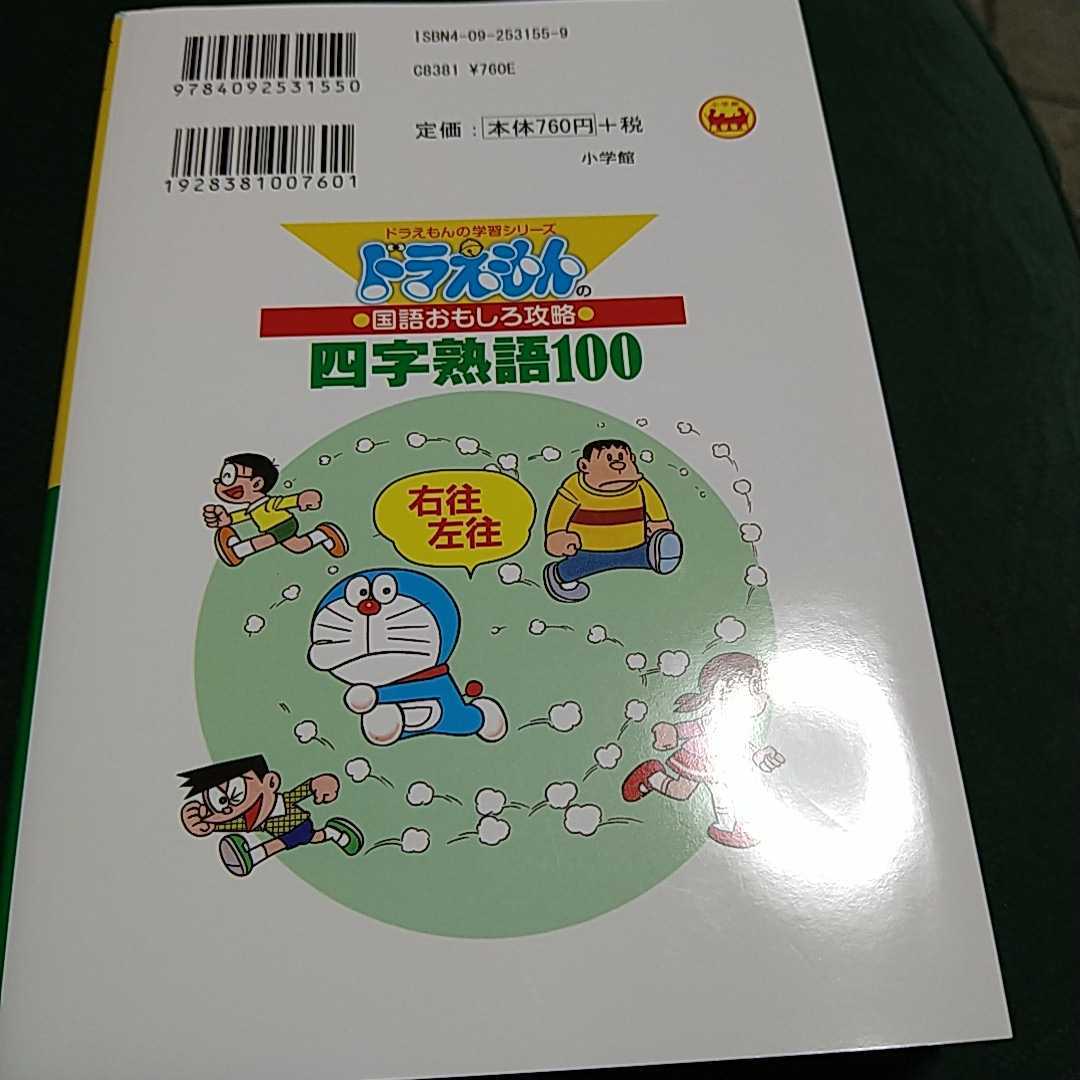  Doraemon Yojijukugo 100