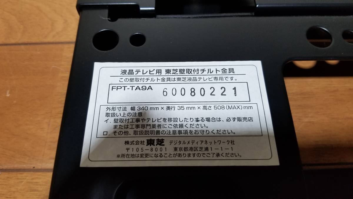 東芝　純正　壁掛け　テレビ　金具　FPT-TA9A_画像2