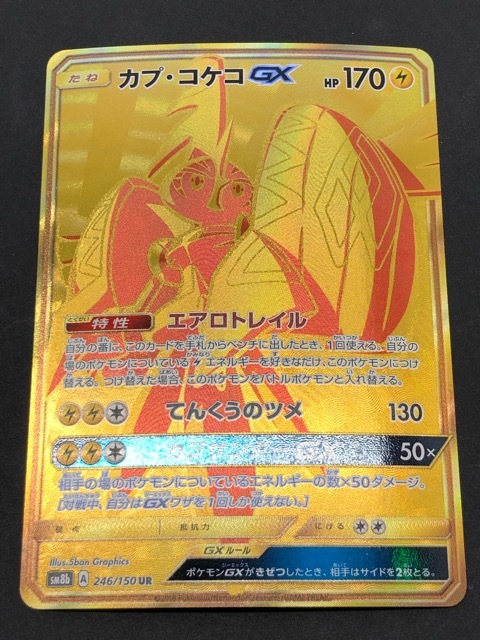 135 042 ポケモンカード カプ コケコgx Ur Sm8b 246 150 ポケカ その他 売買されたオークション情報 Yahooの商品情報をアーカイブ公開 オークファン Aucfan Com 135 042 ポケモンカード カプ コケコgx Ur Sm8b 246 150 ポケカ その他 売買されたオークション情報 Yahooの商品情報をアーカイブ公開 オークファン Aucfan Com