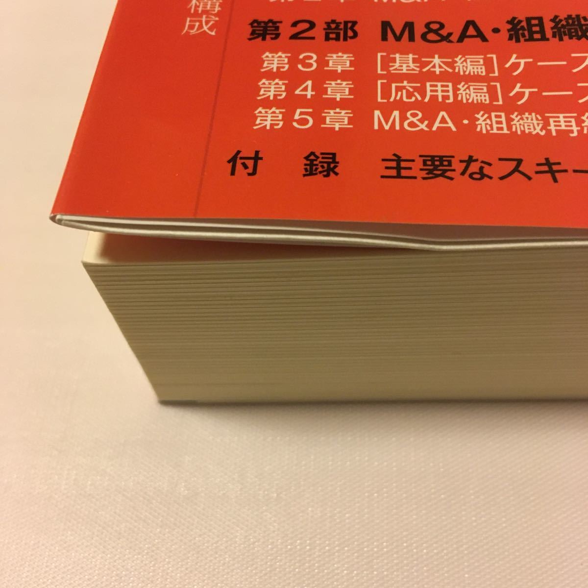 図解+ケースでわかるM&A組織再編の会計と税務/小林正和