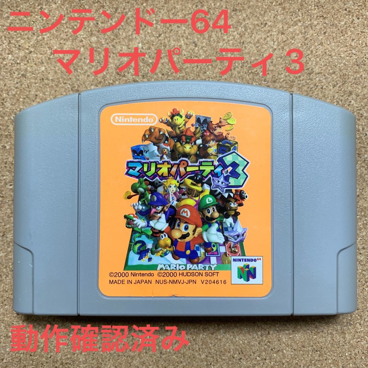 動作確認済み ニンテンドー64 マリオパーティ3  任天堂Nintendoソフト ゲーム レトロ 