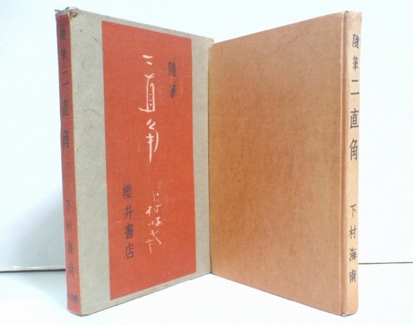 ★【随筆 二直角】下村海南 櫻井書店 1942年 下村宏 送料200円★_画像1