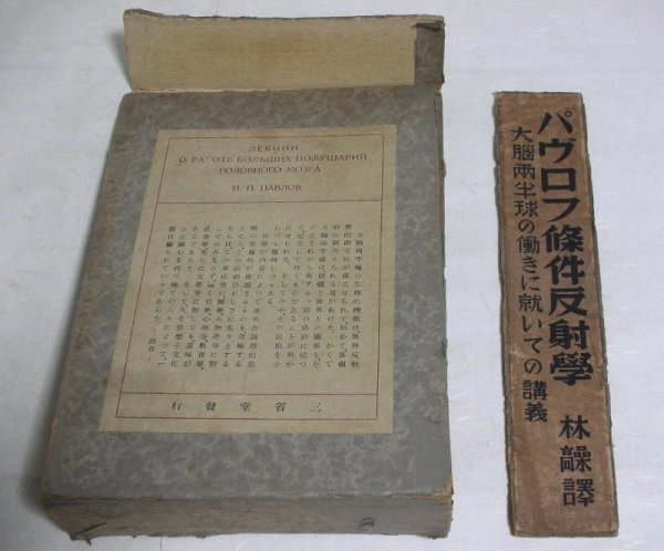 ★【パヴロフ 条件反射学 大脳両半球の働きに就いての講義】林髞 三省堂 1937年 木々高太郎 條件 パブロフ_画像2