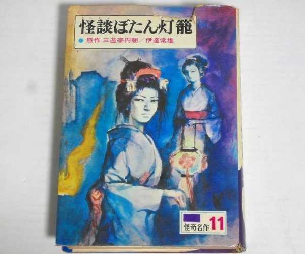 ☆【怪談ぼたん灯籠】三遊亭円朝 伊達常雄 偕成社 少年少女世界の怪奇