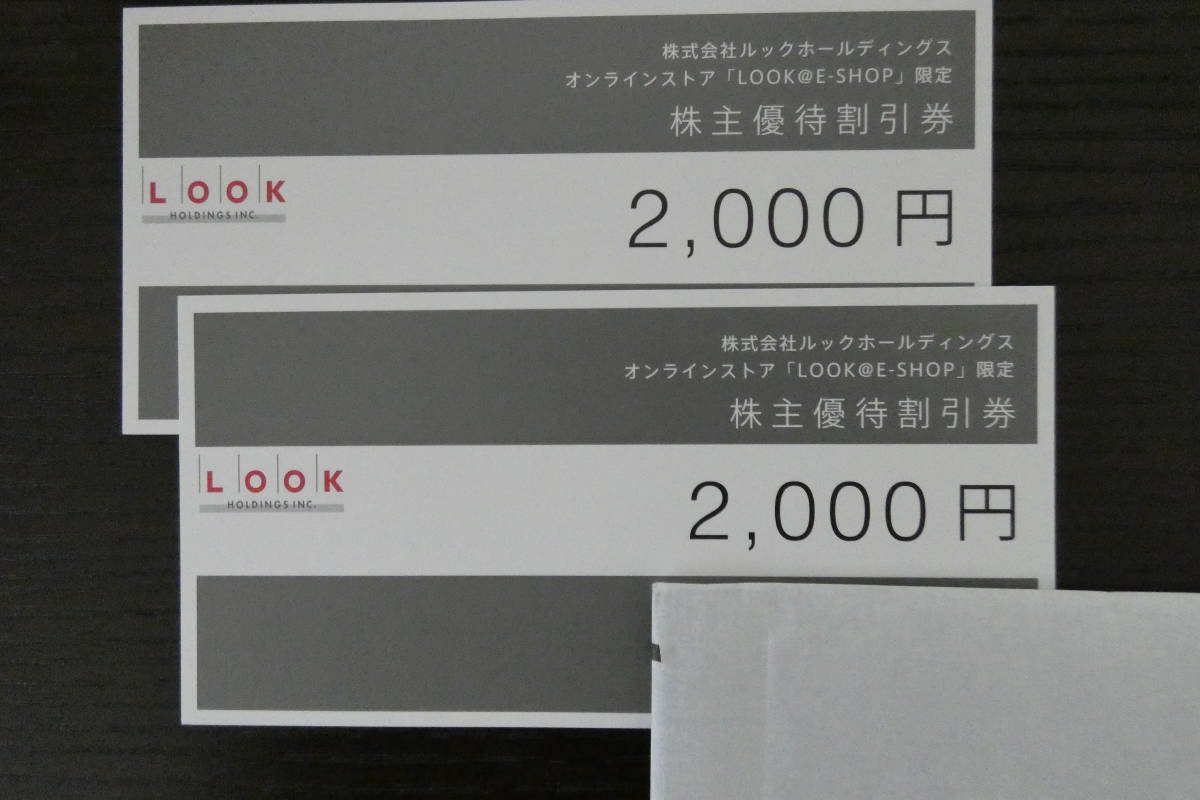 【最新 送料無料】 ルック ホールディングス 株主優待 4000円分 2000円券 × 2枚 2023年3月末期限 コード通知 ミニレター_画像1