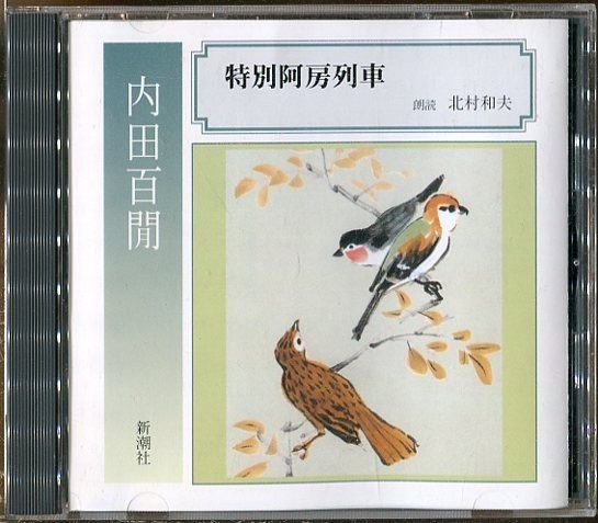 C6304 中古CD 内田百聞 特別阿房列車 朗読 新潮社_画像1