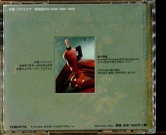 C6267 中古DVD-ROM 日経ソフトウェア 縮刷版1999～2003の画像2