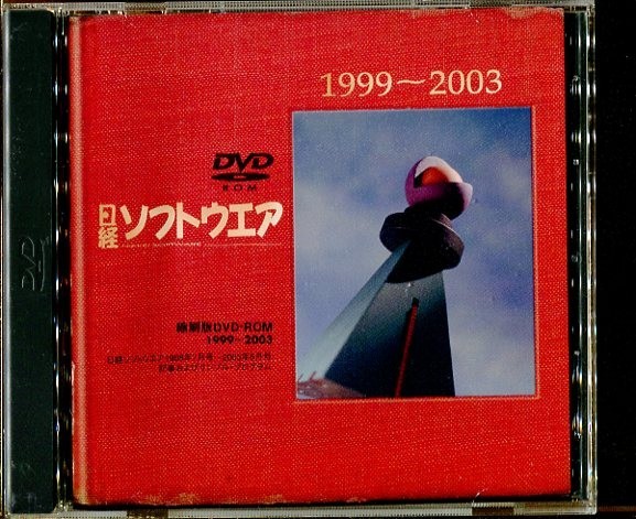 C6267 中古DVD-ROM 日経ソフトウェア 縮刷版1999～2003の画像1
