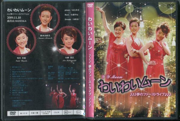#3428 中古DVD-R わいわいムーン 夢のファーストライブ サイン入りイラスト付き（詳細不明）_画像1