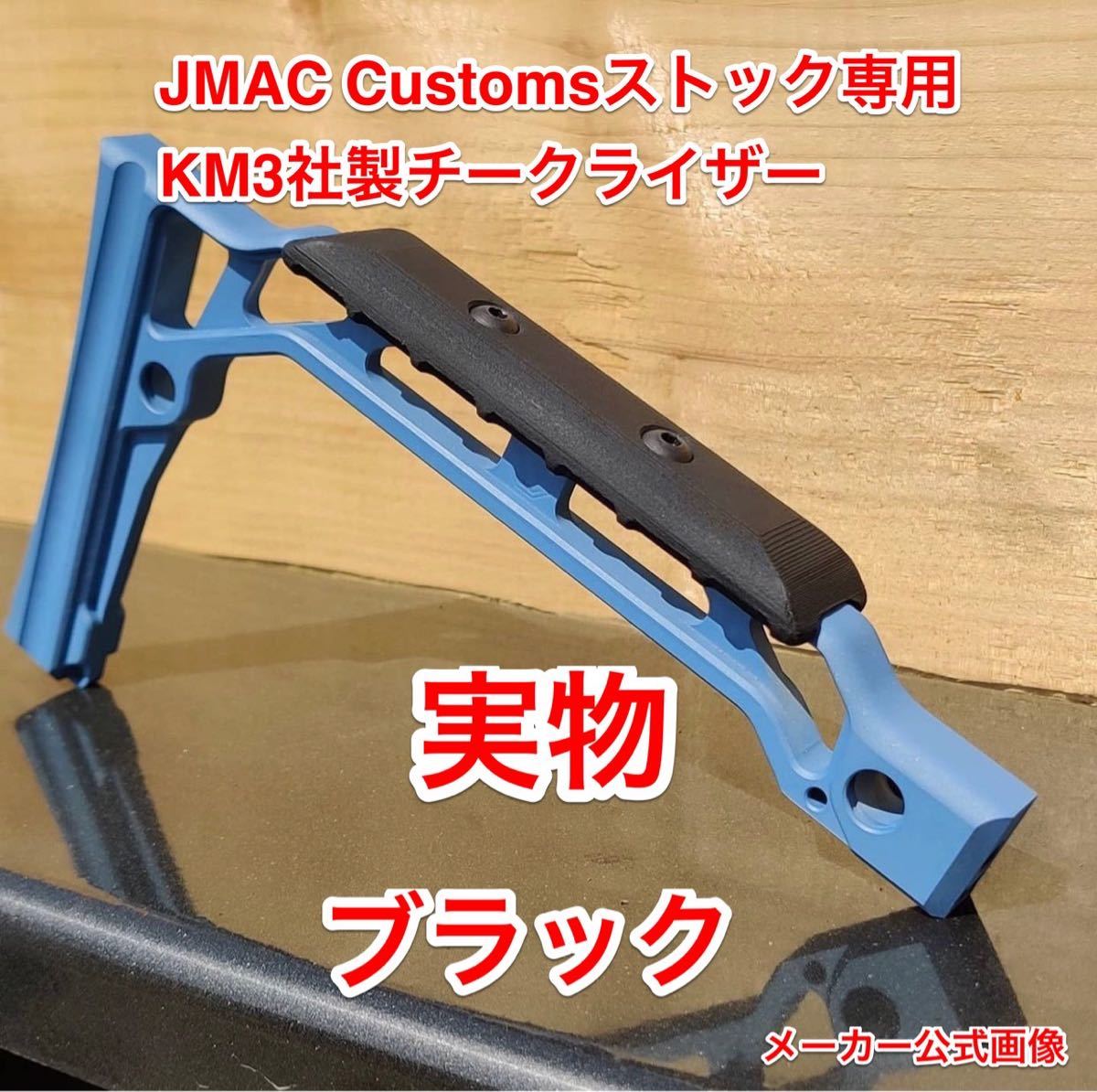 実物 新品 JMAC Customs SS-8 AB-8シリーズストック用 KM3製 実物 新品 JMAC Customs SS-8 AB-8シリーズストック用 KM3製