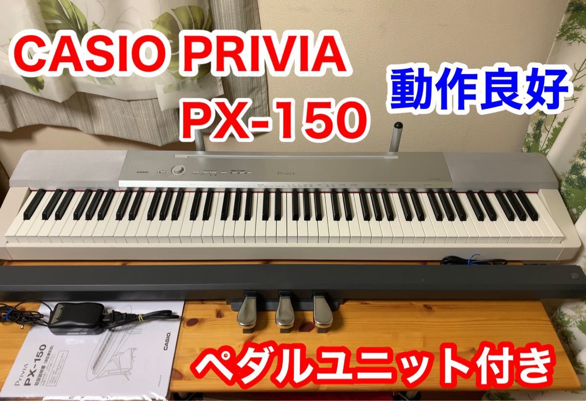 美品 動作良好】CASIO カシオ電子ピアノPrivia PX-150 88鍵盤 録音機能