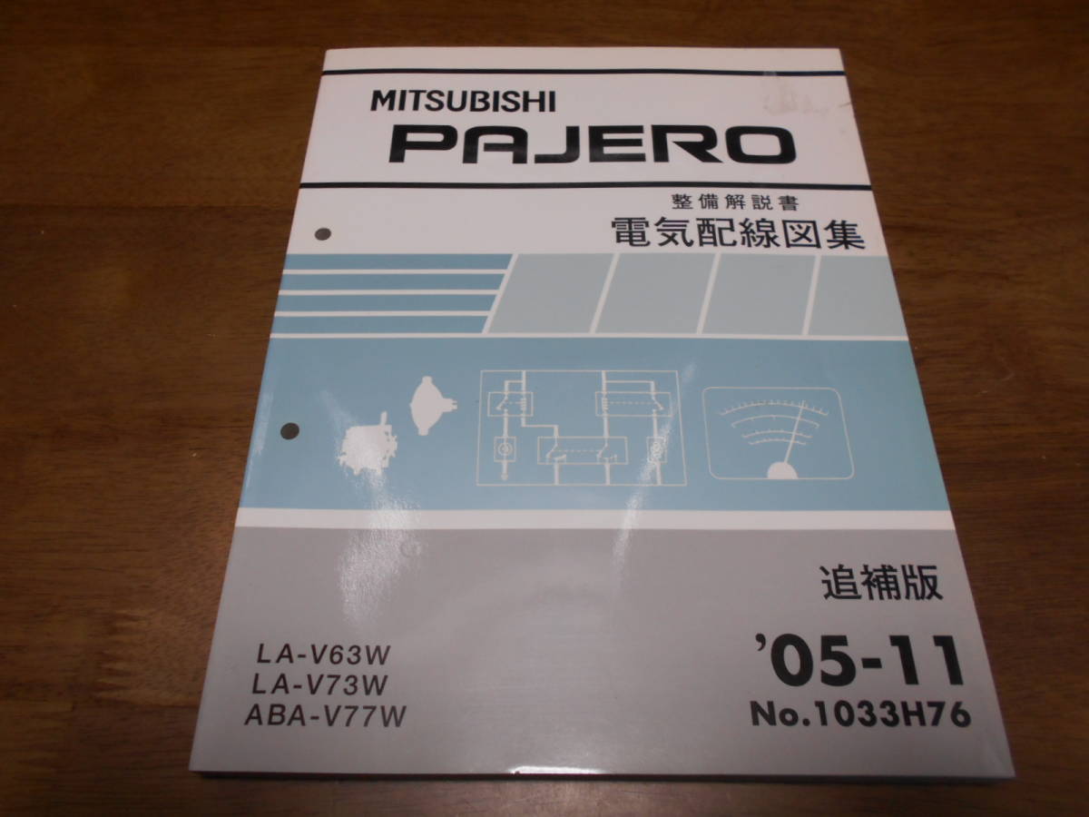 B4372 / PAJERO / パジェロ LA-V63W.V73W ABA-V77W 整備解説書 電気配線図集 追補版 2005-11_画像1