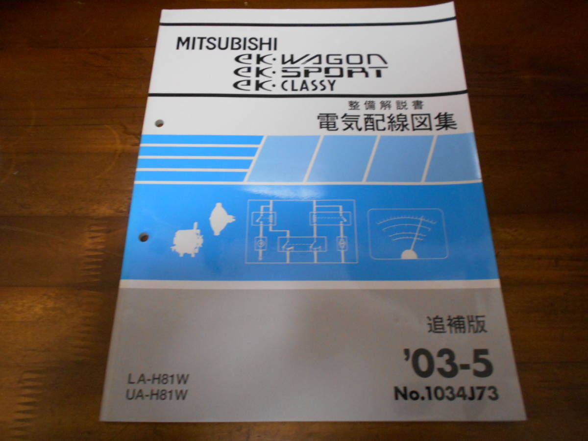 B8122 / eK WAGON ワゴン / eK SPORT スポーツ / eK CLASSY クラッシー LA-H81W.UA81W 整備解説書 電気配線図集 追補版 2003-5_画像1