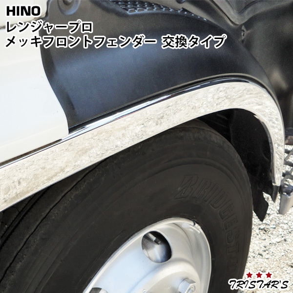 日野 レンジャープロ メッキ フロントフェンダー 左右セット www.esole.eu