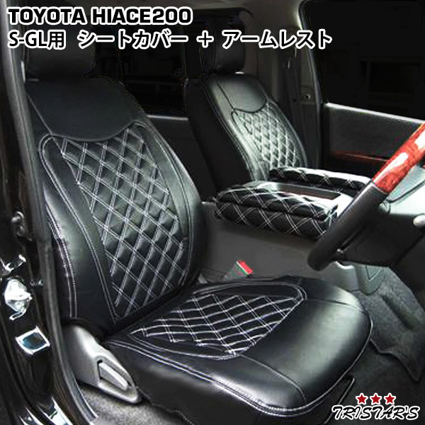 200系 ハイエース S-GL 標準ボディ ダイヤカットデザイン シートカバー