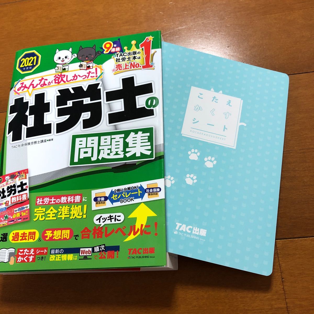 みんなが欲しかった　社労士の問題集　2021年度版 社労士 みんなが欲しかった社労士 問題集